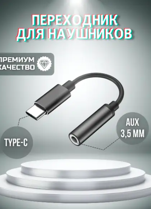 Переходник USB Type C-AUX Адаптер Type C 3.5 мм 0.1м  аналоговый