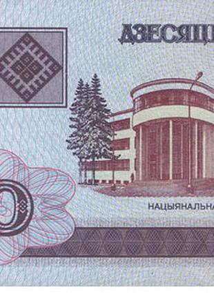 Бона Беларусь 10 рублей, 2000 года, UNC