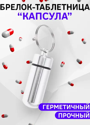 Брелок-таблетница водонепроницаемый (Серебристый)