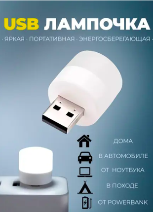 USB лампочка, мини ночник LED светильник