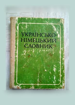Українсько-Німецький словник на 20000 слів