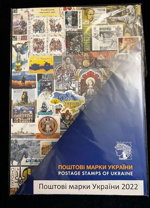 Річний набір «Поштові марки України 2022» у сувенірній обкладинці