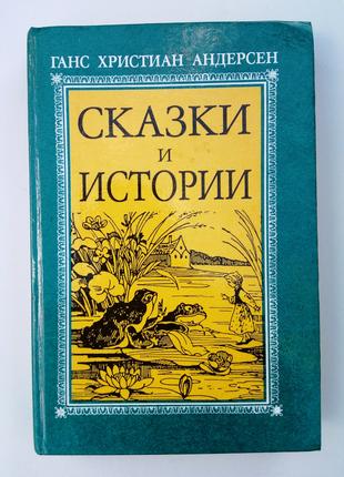 Ганс Христиан Андерсен Сказки и истории