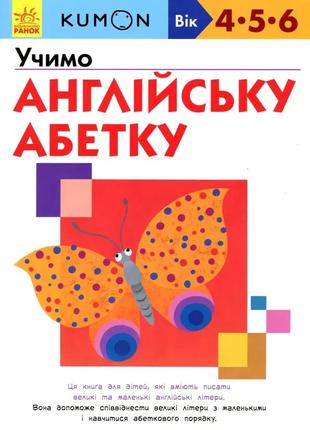 Книга «KUMON. Учимо англійську абетку». Автор - KUMON