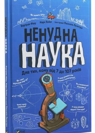 Книга «Ненудна наука». Автор - Бертран Фішу