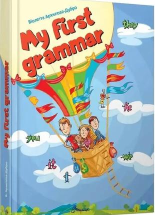 Книга «My first grammar». Автор - Віолетта Архіпова-Дубро