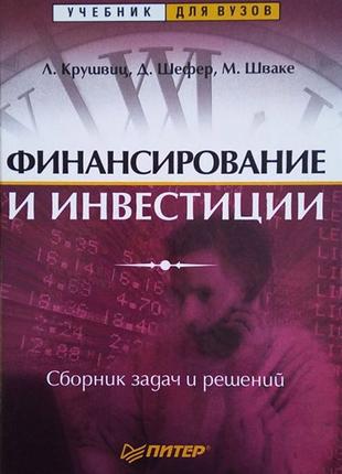 Финансирование и инвестиции. Сборник задач и решений