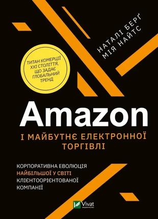 Книга «Amazon і майбутнє електронної торгівлі». Автор - Наталі...