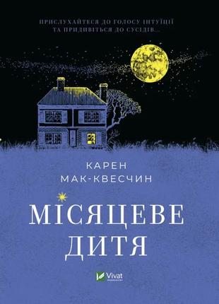 Книга «Місяцеве дитя». Автор - Карен МакКвесчин