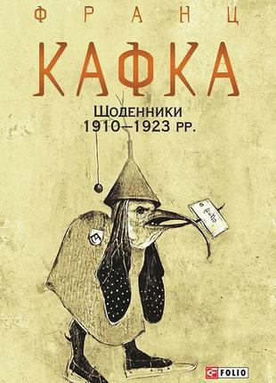 Книга «Кафка. Щоденники 1910—1923 рр.». Автор - Франц Кафка