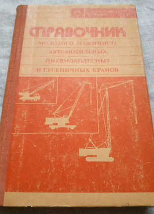 Справочник машиниста автомобильных пневмоколесных и гусеничных кр