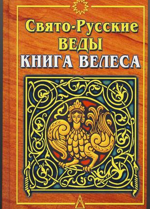 Свято-Русские Веды. Книга Велеса