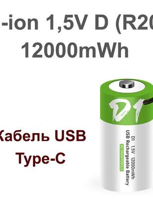 Аккумулятор-батарейка тип D (R20, 373) 1,5В - с разъемом TYPE-...