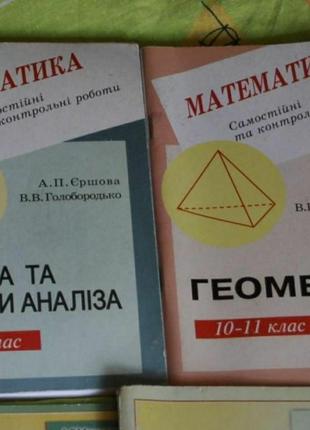 Самостійні та контрольні з математики.10-11 клас (Єршова,Голоб...
