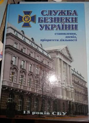 Служба безпеки України : становлення, досвід, пріорітети діяльно