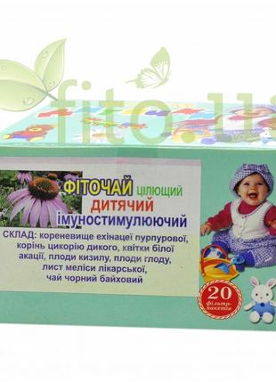 Фіто чай дитячий імуностимулюючий, для імунітету 20 ф/пакетів.