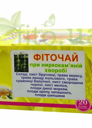 Фіто чай для нірок при нирковокам'яній хворобі, 20 ф/пакетів.