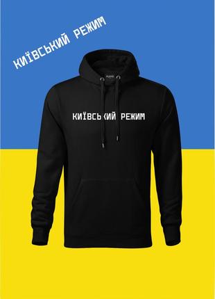 Худи youstyle київський режим 1005_h s black