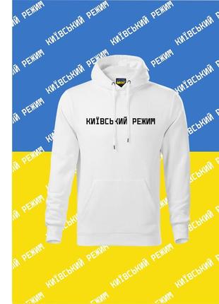 Худи youstyle київський режим 1005_h_w l white