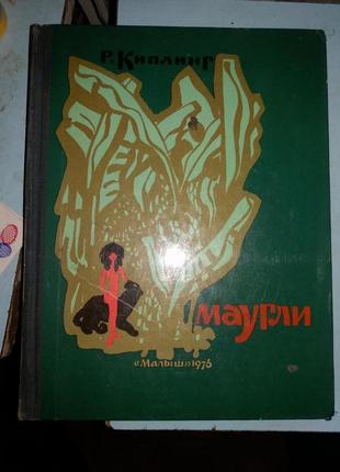 Киплинг Р. Маугли. Из Книги Джунглей.