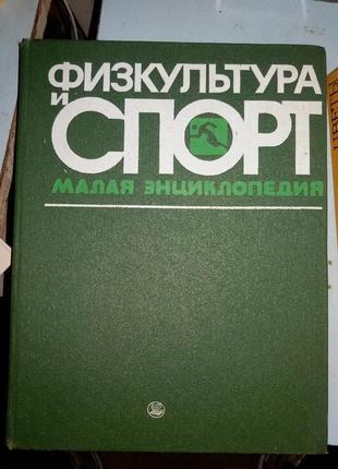 Физкультура и спорт. Малая энциклопедия.