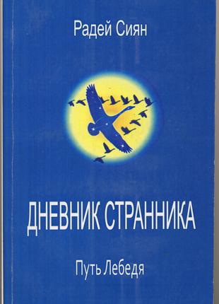 Радей Сиян. Путь Лебедя. Родовое Ведание. Практики-Радения: Цена.
