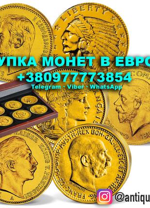 Куплю золотые монеты в Польше и Европе! Скупка антикварны вещей