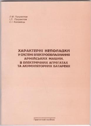 Характерні неполадки електрообладнання армійських машин, 2005р.