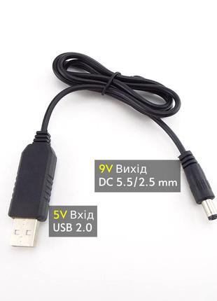Кабель 9V (USB ➡ DC 5.5/2.5) перетворювач підвищуючий для роутера
