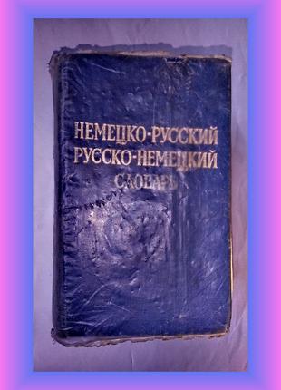 Німецько-російський кишеньковий словник на 8600 слів