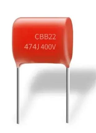 Конденсатор CBB-22 0,47мкФ — 400 В