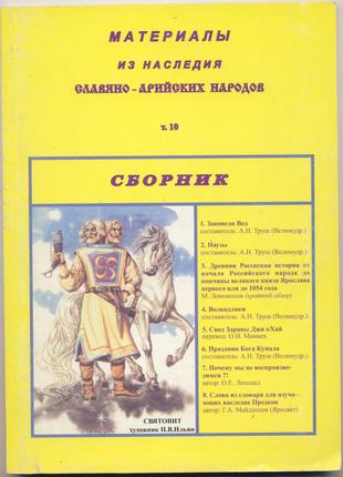 Материалы из наследия славяно-арийских народов. Т. 10