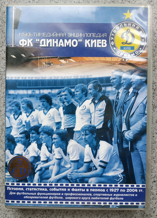 Динамо Киев Мультимедийная энциклопедия на 3 CD Dynamo Київ