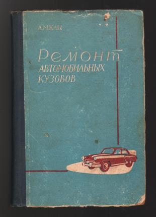 Кац А.М. Ремонт автомобильных кузовов. 1962 г.