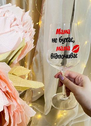 Бокал для вина с надписью "Мама не бухает, мама отдыхает"
