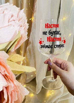 Бокал для вина с надписью "Настя не бухает, Настя снимает стресс"