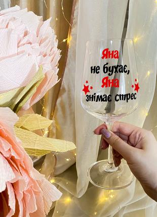 Бокал для вина с надписью "Яна не бухает, Яна снимает стресс"