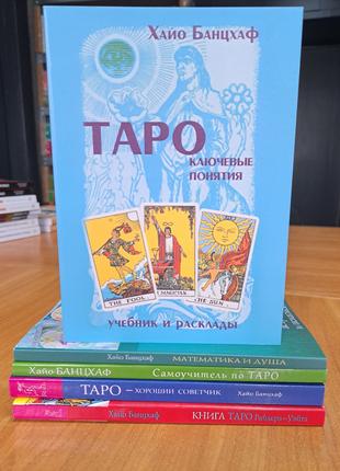 Банцхаф Таро комплект 5 книг