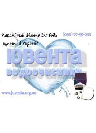 Керамический фильтр для воды Ювента купить в Украине
