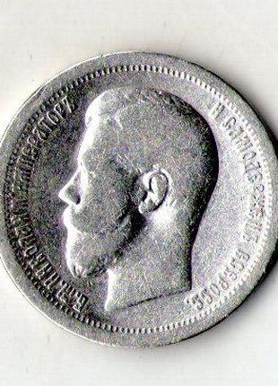 Російська імперія 50 копеек 1899 рік срібло Микола II №837