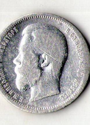 Російська імперія 50 копеек 1899 год срібло Микола II №1059