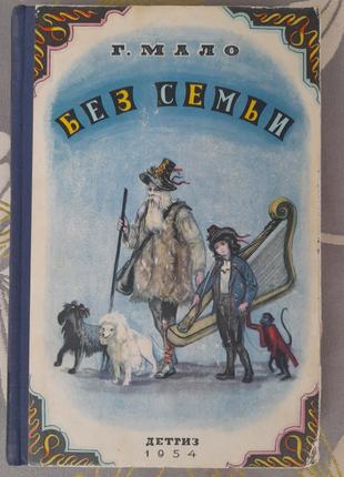 Гектор Мало Без сім'ї 1954 пригоди казкова повість