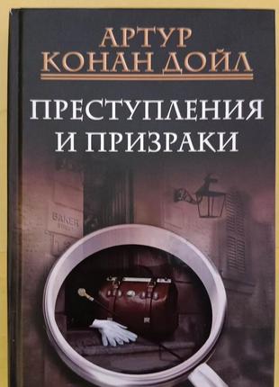 Артур Конан Дойл Преступления и призраки книга б/у