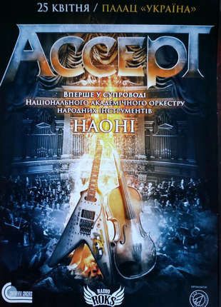 Мини постер с концерта Accept в Киеве