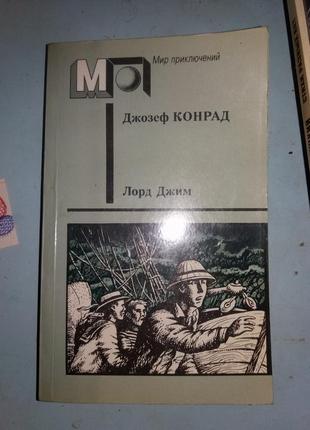 Конрад Д. Лорд Джим. Тайфун. Фрейя Семи Островов.