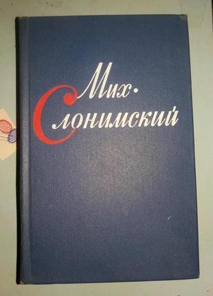 Слонимский Михаил. Собрание сочинений в четырех томах. Т1,Т2.