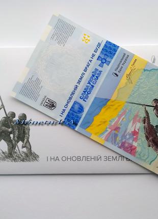 Пам'ятна банкнота ПАМ’ЯТАЄМО! НЕ ПРОБАЧИМО! у конверті 2023 НБУ