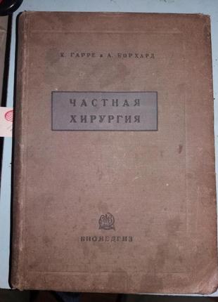 Гарре К., Борхард А. Частная хирургия.