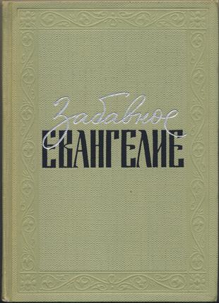 Таксиль Лео. Забавное Евангелие, или жизнь Иисуса