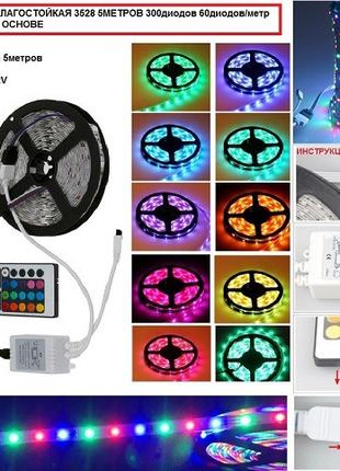 ПОЛНЫЙ КОМПЛЕКТ. Светодиодная лента RGB 3528 влагозащита
+ПУЛЬ...